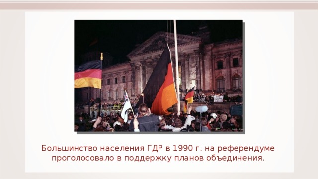 Grimm, Peer Большинство населения ГДР в 1990 г. на референдуме проголосовало в поддержку планов объединения. 