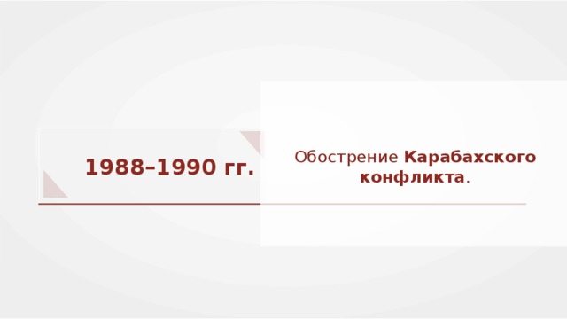 Обострение Карабахского конфликта . 1988–1990 гг. 