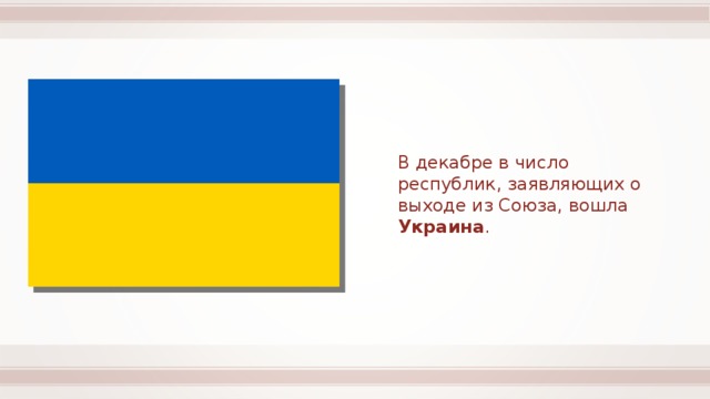 В декабре в число республик, заявляющих о выходе из Союза, вошла Украина . 
