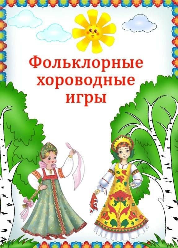 фольклор как средство приобщения детей к русской народной культуре. развитие тво