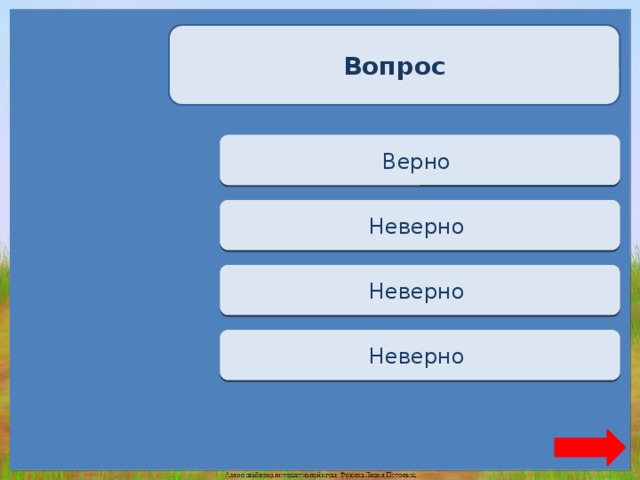 Вопрос Верно + 1 Верно  Переход хода Неверно  Переход хода Неверно  Переход хода Неверно