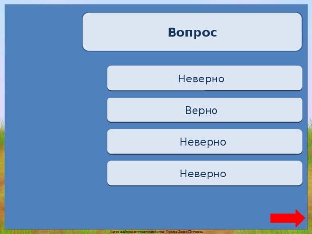 Вопрос Переход хода Неверно  Верно + 1 Верно  Переход хода Неверно  Переход хода Неверно