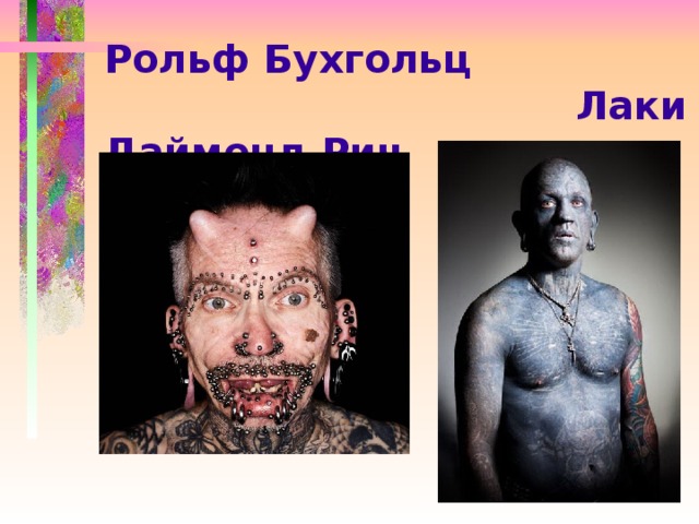 Рольф Бухгольц  Лаки Даймонд Рич 