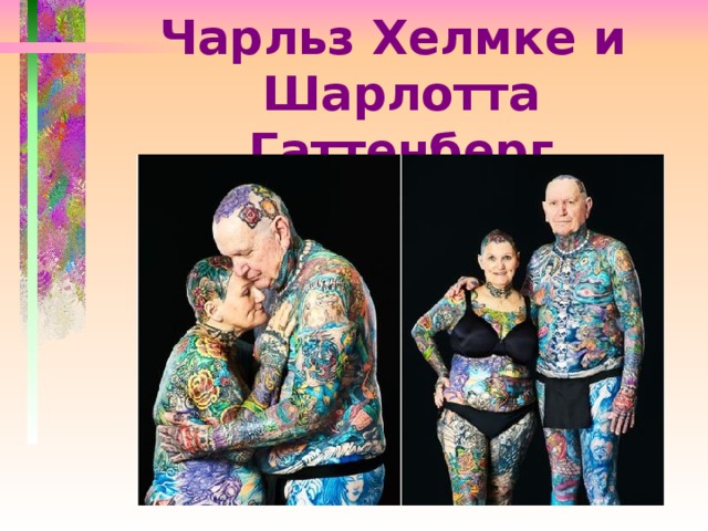 Чарльз Хелмке и  Шарлотта Гаттенберг 