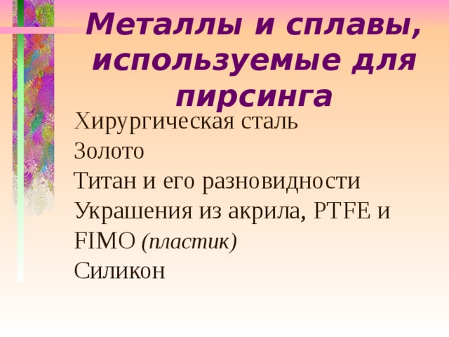 Презентация на тему влияние татуировки и пирсинга на организм человека