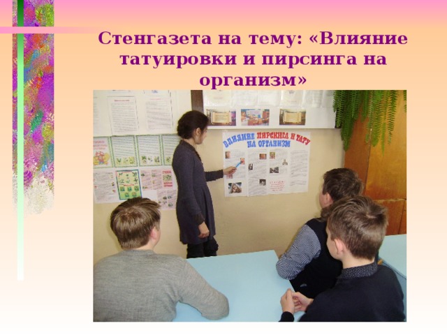 Стенгазета на тему: «Влияние татуировки и пирсинга на организм» 