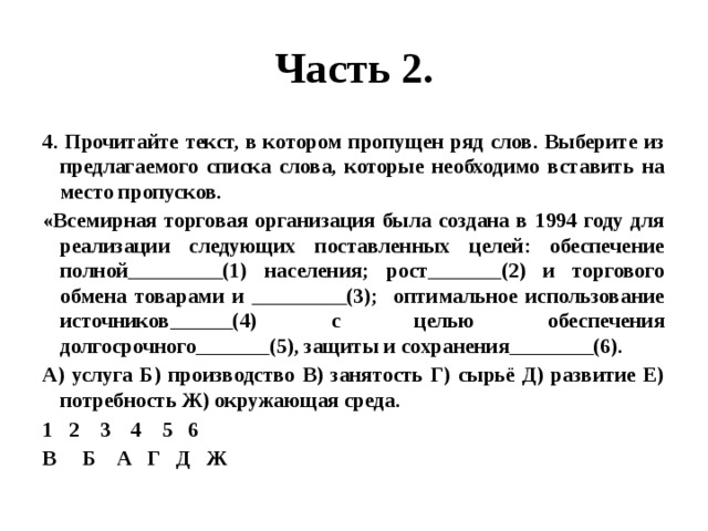 Прочитайте текст в котором пропущен ряд слов. Вставьте пропущенное слово структура международной торговли. Вставьте пропущенное слово система международной торговли. Вставьте на место пропусков в схеме слова из перечня коллегии Сенат. Установите в предлагаемом перечне.