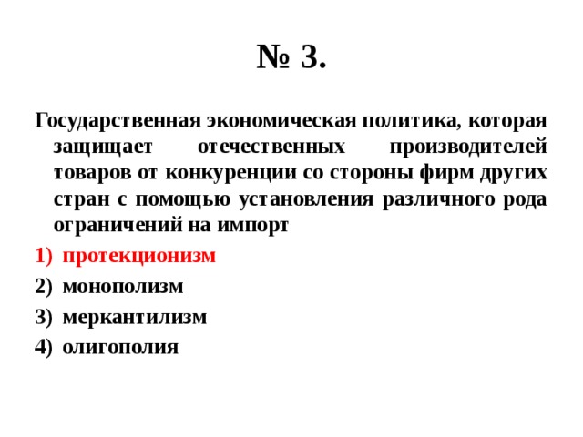 Верные суждения о политике протекционизма