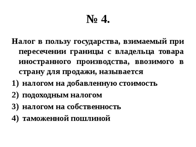 В пользу государства. Налог взимаемый с владельца товара при пересечении. Налог взимаемый с владельца товара при пересечении границы. Налог взимаемый с владельца товара при пересечении границы экспорте. Налог при пересечении границы название.