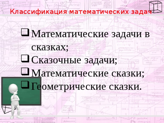 Классификация математических задач Математические задачи в сказках; Сказочные задачи; Математические сказки; Геометрические сказки. 