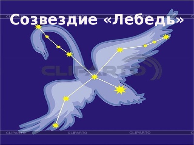 Созвездие «Лебедь» 