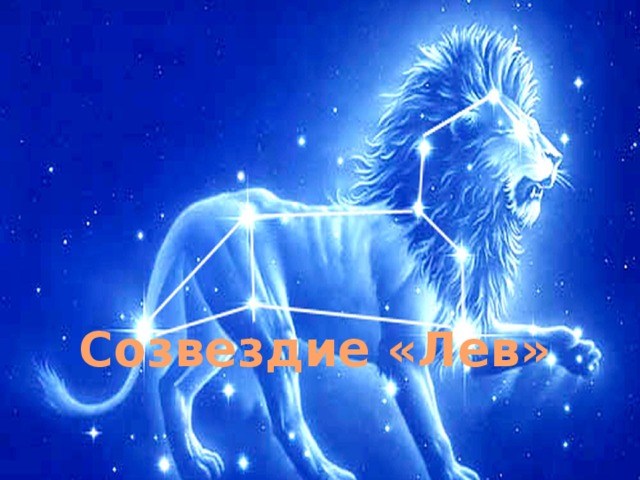 Созвездие «Лев» 