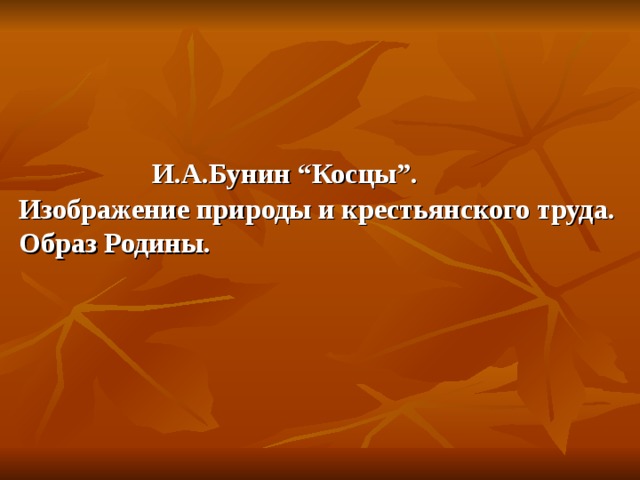 И.А.Бунин “Косцы”. Изображение природы и крестьянского труда. Образ Родины.
