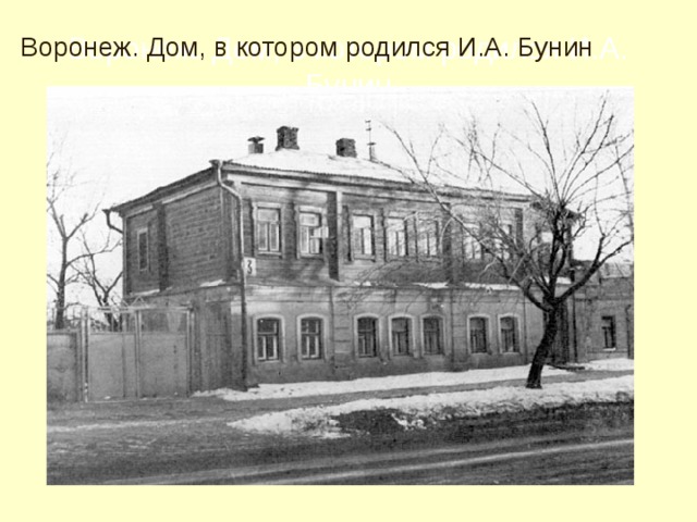 Воронеж. Дом, в котором родился И.А. Бунин Воронеж. Дом, в котором родился И.А. Бунин