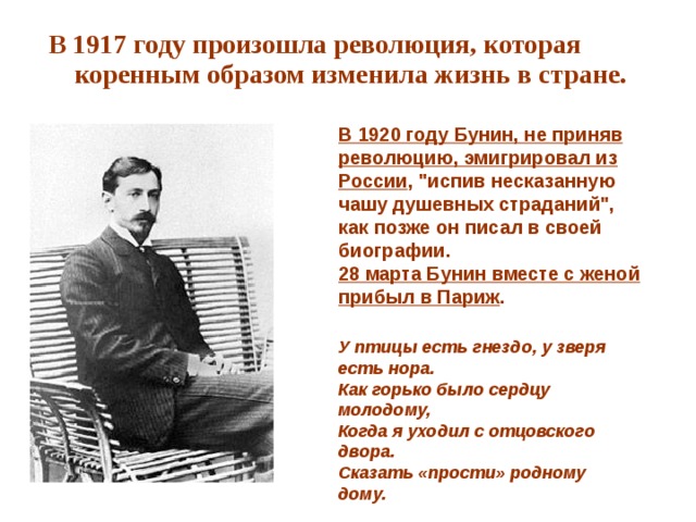 В 1917 году произошла революция, которая коренным образом изменила жизнь в стране. В 1920 году Бунин, не приняв революцию, эмигрировал из России , 