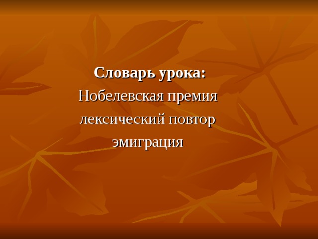 Словарь урока: Нобелевская премия лексический повтор эмиграция