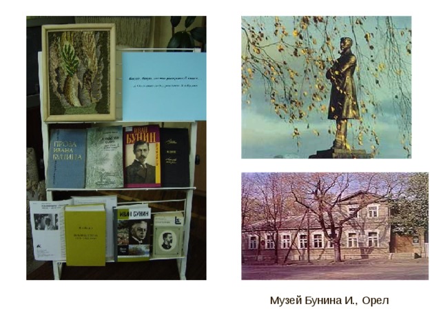 Музей Бунина И., Орел