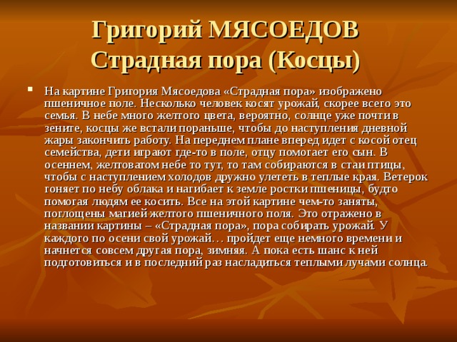 Григорий МЯСОЕДОВ  Страдная пора (Косцы) 