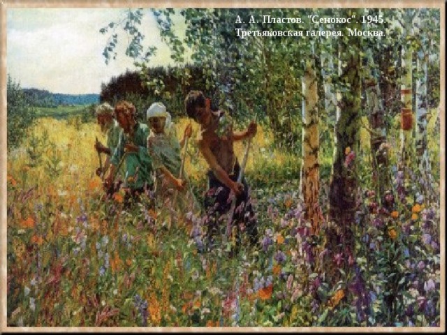 А. А. Пластов. 