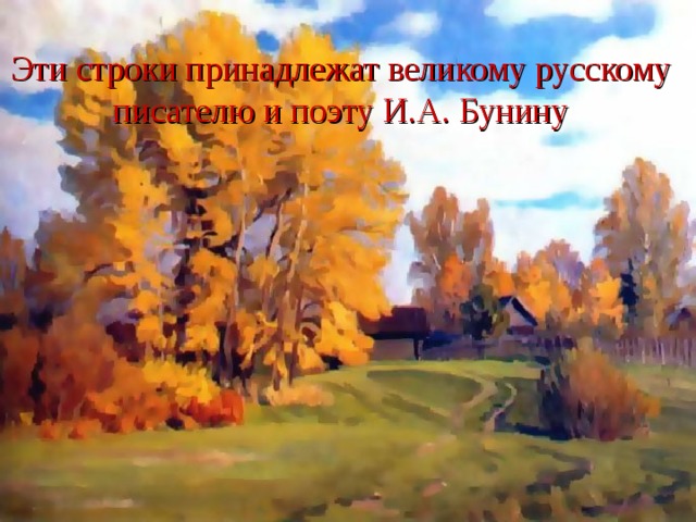 Эти строки принадлежат великому русскому писателю и поэту И.А. Бунину