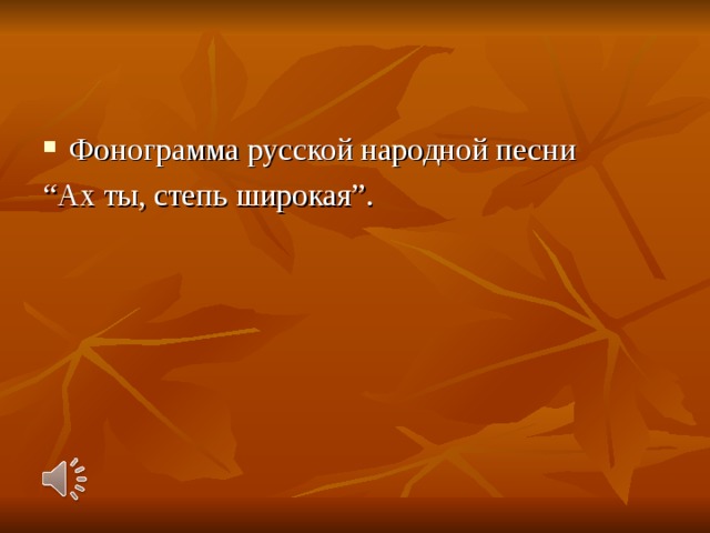 Фонограмма русской народной песни