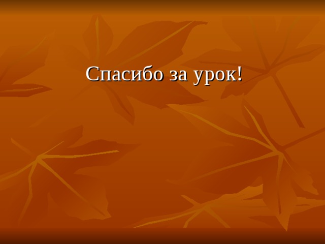 Спасибо за урок!