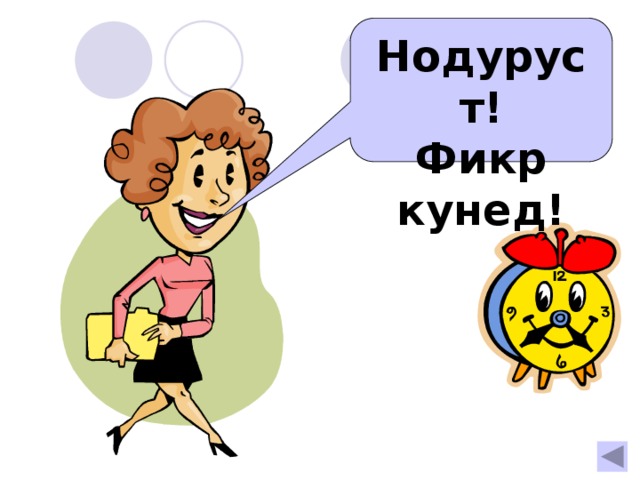 Нодуруст! Фикр кунед! 