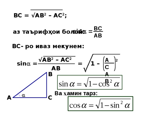 ВС = √АВ 2 – АС 2 ;  BCAB sin  = аз таърифҳои болоӣ:  ВС- ро иваз мекунем: √ АВ 2 – АС 2  ACAB 2 sin  = = 1 – √ AВ B Ва ҳамин тарз:  C A 