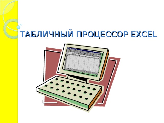 ТАБЛИЧНЫЙ ПРОЦЕССОР EXCEL 