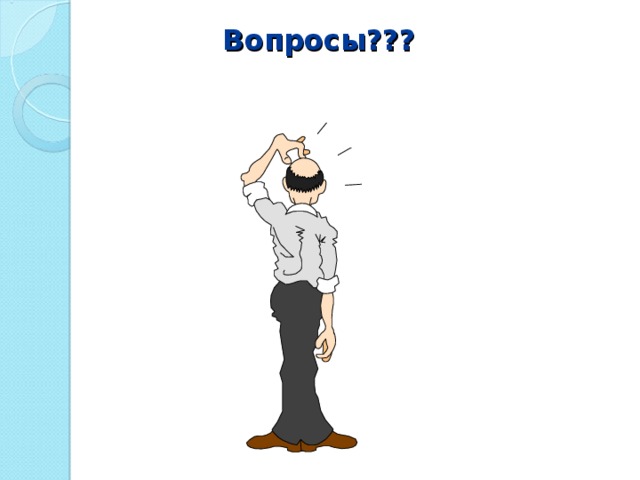 Вопросы ??? 