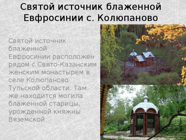 Где находится источник святой евфросинии