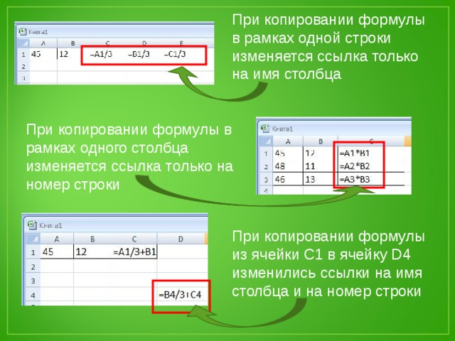 Копирование формул. Имя столбца. При копировании формулу в формулах. Формула изменяется при копировании формул. Скопировать формулу в строку.