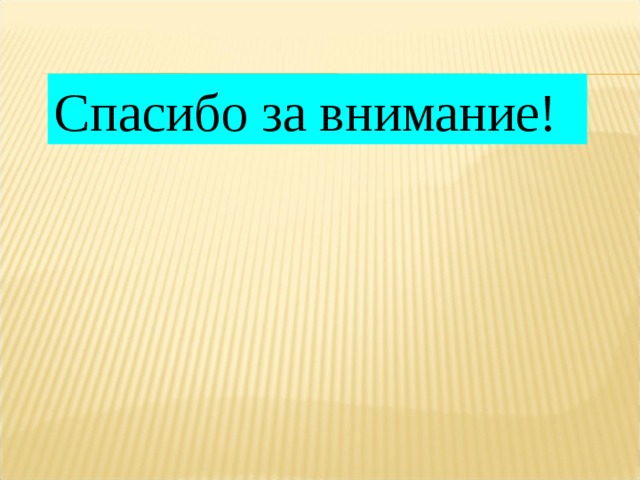 Спасибо за внимание! 