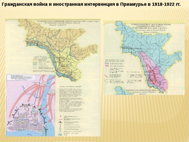 Гражданская война и иностранная интервенция в Приамурье в 1918-1922 гг.  