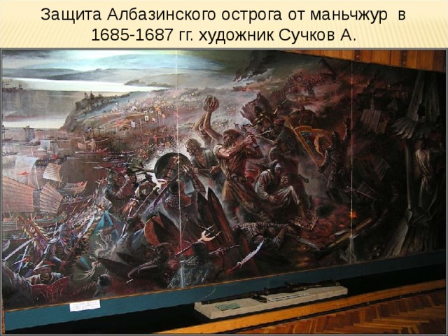 Защита Албазинского острога от маньчжур в 1685-1687 гг. художник Сучков А. 