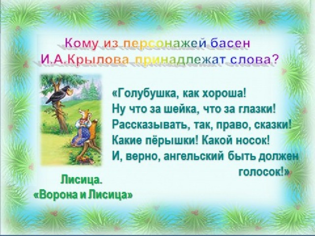 Характеристика героев басен. В мире басен. Басни Волшебный мир. Кому из персонажей басен и.а.Крылова принадлежат эти слова?. Басни Крылова читать голубушка как хороша.