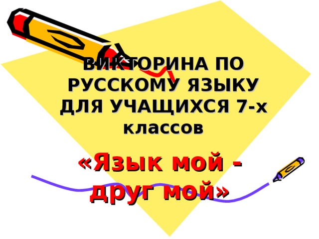 Викторина по русскому языку 8 класс презентация с ответами