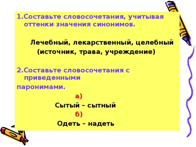 Род составить словосочетание. Сытый сытный паронимы. Сытый словосочетание. Сытый сытный словосочетания. Как составить словосочетание.