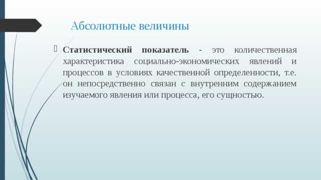 Статистической величиной является. Абсолютная величина.