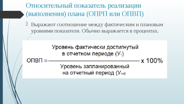 Коэффициент реализованной продукции. Относительная величина выполнения планового задания. Относительный показатель реализации плана. Относительный показатель выполнения плана. Относительные величины плана и выполнения плана.