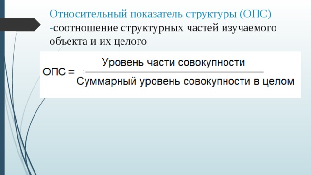 Связь относительных показателей. Относительный показатель структуры. Коэффициент состава форум а. Как определить соотношение ОПС.