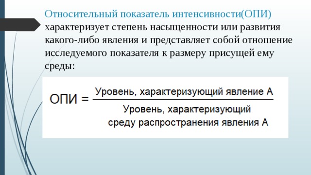 Относительный показатель характеризующий. Относительный показатель интенсивности. Относительный показатель интенсивности характеризует. Относительный показатель интенсивности опии. Опи относительный показатель.