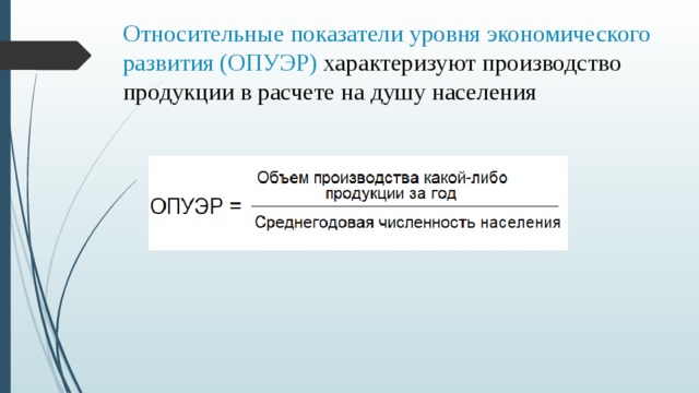 Связь относительных показателей. Абсолютные и относительные показатели в экономике. Относительные показатели картинки. ОПВП статистика формула. Коэффициент относительной экспортной специализации.