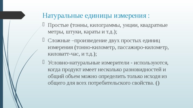 Условно натуральные