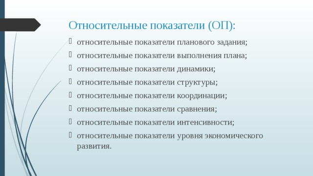 Абсолютные и относительные показатели задачи. Относительная величина планового задания. Сопоставление относительных величин Портретная экспертиза.