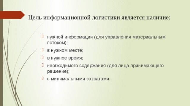 Информационная логистика цели. Задачи информационной логистики. Документы логистики.