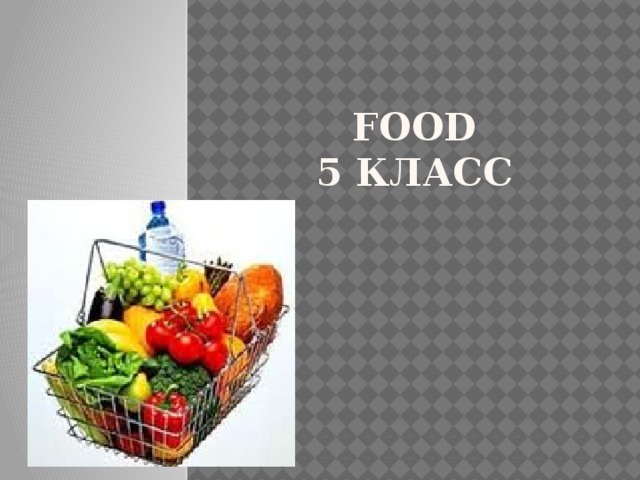 Презентация 3 класс food