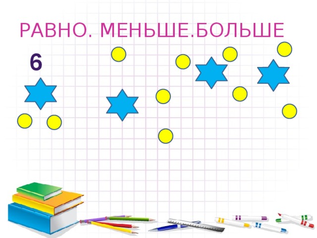 РАВНО. МЕНЬШЕ.БОЛЬШЕ 6