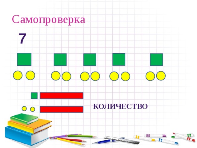 Самопроверка 7 количество