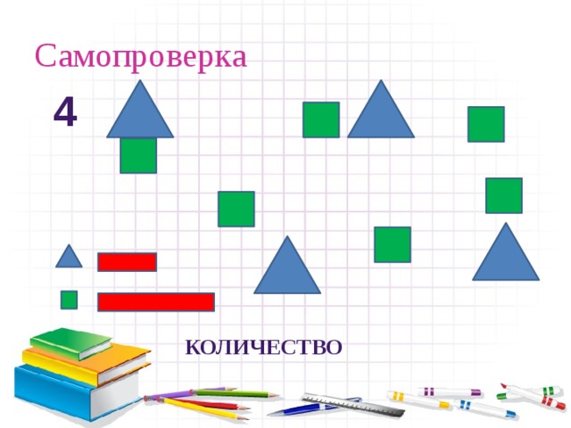 Самопроверка 4 количество